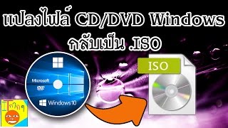 แปลงไฟล์ Windows หรืออื่นๆจาก CDDVD เป็น ISO [upl. by Ariahs779]