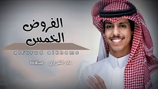 أد الــفروض الخمــس بحقوق  والعفو عـنـــد الله ولحــــساب  نادر الشراري [upl. by Dami]