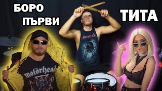 БОРО ПЪРВИ feat TITA – Задната Седалка drum cover [upl. by Eckhardt]