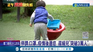 疫情另類後遺症不可忽視 台灣遲緩兒通報人數quot突破3萬人quot 家長欠缺互動焦慮頻繁用3C 兒童quot語言遲緩quot占最大宗│記者 鍾至偉 柯佩瑄│【LIVE大現場】20230404│三立新聞台 [upl. by Adnaerb]