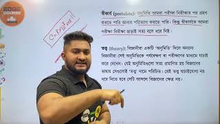 New SSC Curriculum Class  বিজ্ঞানফিজিক্স  নিউটনের সূত্র [upl. by Anoniw]