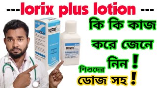 Lorix plus lotion ব্যবহারের নিয়ম ৷ কি কাজ করে জেনে নিন ডোজ সহ ৷ লরিক্স প্লাস লোশন ব্যবহারের নিয়ম [upl. by Eizzik877]