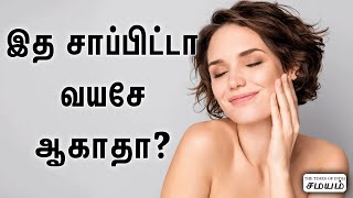 இளமையான சருமத்திற்கு சூப்பர் உணவுகள்Collagen boosting foods for Anti aging [upl. by Hanforrd111]