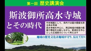 【紫波歴史講演会】斯波御所高水寺城とその時代 [upl. by Enilrem]