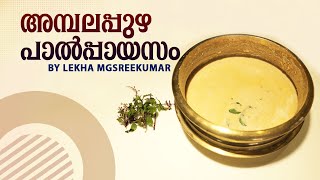 അമ്പലപ്പുഴ പാൽപ്പായസം  Ambalapuzha Paalpayasam  4K  Lekha MG Sreekumar Official [upl. by Nnylireg]