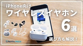 【最新】iPhone向けワイヤレスイヤホンのおすすめ6選！失敗しない選び方も紹介 [upl. by Nosnarb521]