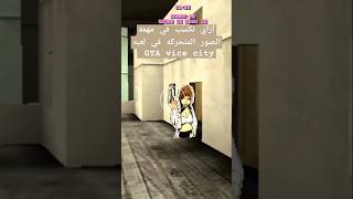 ازاي تكسب في مهمه الصور المتحركه في لعبه GTA vice city 🤯 [upl. by Box]