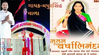 Mogal Aave Navrat Ramva Mayursinh Valadayrogujaratisong mogaldham jaymamogal sahityapremi [upl. by Lilhak]