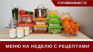 🍅 Меню На Неделю Для Семьи 🍅 Продукты Рецепты Готовим [upl. by Eelano]