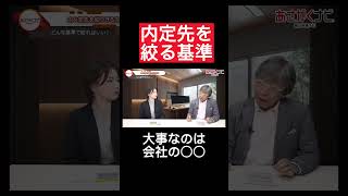 内々定ってどう絞ればいい？内定 面接 就活 就活講座 就職活動 就活生 就活生応援 就活あるある 新卒大学生26卒 [upl. by Yelram534]