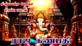 Raja Ganapathy  ராஜ கணபதி  Monday Pillaiyar Songs  Vinayagar Songs  Bakthi Songs  HD [upl. by Neerual230]