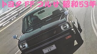 旧車カタログ トヨタ FF コルサ 昭和53年 toyota corsa [upl. by Ltsyrk]