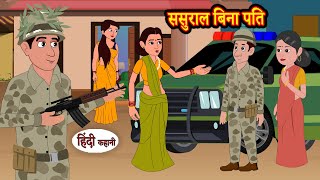 ससुराल बिना पति  Hindi Kahani  StoryTime  Stories  Bedtime Stories  Moral Story  Khani [upl. by Stanton699]