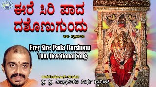 Erey Sire Pada Darshonu  Puniyoda Pursada  Vidyabhushana  Tulu Devotional Song [upl. by Jareb]