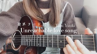 【Unreachable love song】Tani Yuuki cover yumizomi耳コピ簡単コード付ギター弾き語りkey＋1capo3 [upl. by Lrig]