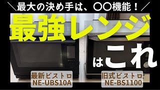 電子レンジ💡ビストロNEUBS10A💡を選んだ最大の理由を教えます❗️ [upl. by Mitchiner]