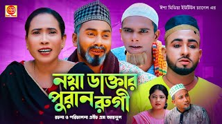 Sylheti Natok Noya Dakther Puran Rugi  নয়া ডাক্তার পুরান রুগী Kotai Miar Comedy Natok 2023 [upl. by Ainwat110]