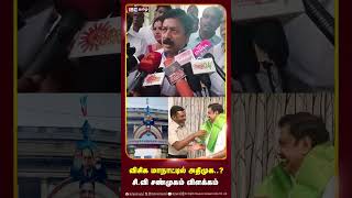 விசிக மாநாட்டில் அதிமுக முன்னாள் அமைச்சர் CV Shanmugam பதில் ADMK  Thirumavalavan  IBC [upl. by Manton]