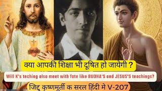 Will techings of krishnmurti disappeare from history क्या कृष्णमूर्ती के शिक्षा के साथ भी वही होगा [upl. by Suiluj]