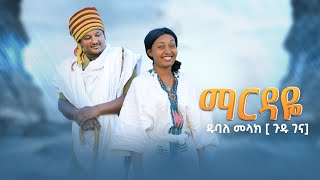 dubale melak ዱባለ መላክ ማርዳዬNew Ethiopian music 2022 [upl. by Etta]