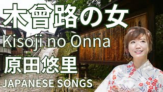 木曽路の女原田悠里 japanese songs cover of songs With lyrics 歌ってみた [upl. by Proffitt]