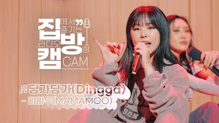 집방캠4K 마마무MAMAMOO  딩가딩가DINGGA LIVE  두시탈출 컬투쇼  201105 [upl. by Lacim647]