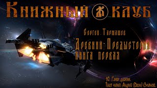 Древний  Предыстория Книга первая Глава девятая [upl. by Pamella753]