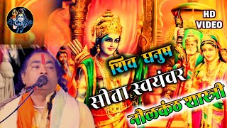 शिव धनुष  सीता स्वयंवर  Neelkanth shastri NeelkanthTVanshustudio [upl. by Hebert]