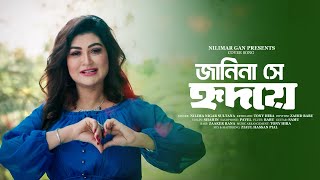 Janina Shey Hridoye  Nilima Nigar Sultana  Cover Song  Sabina Yasmin  Best Bangla Song [upl. by Garibald]