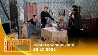 ახალი შაბათის შოუ  23102021  axali shabatis show  23102021 [upl. by Adnolor677]