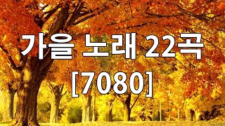 50대이상이 들으면 정말 좋아할 노래 추천곡  7080 내 생애 가장 아름다운 추억  중년들이 사랑하는 가을 노래 모음  추억의노래 🍁 [upl. by Carlile]