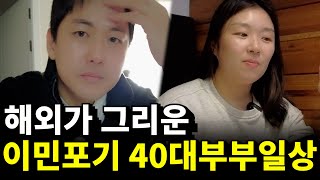 캐나다현 vlog  승무원 퇴사 후 월 400 아껴 쓰는 40대 비 직장인 부부의 먹방 일상 데이트 브이로그 [upl. by Erehc]