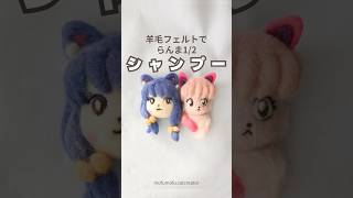 羊毛フェルトで【らんま12】シャンプー猫バージョンを作っちゃう秋アニメハンドメイド 猫好きさんと繋がりたい [upl. by Aelber]