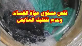 اهم سبب لعدم تنظيف الملابس بالغساله وكيفيه حل مشكله نقص مستوى الماء بالغساله [upl. by Meldoh45]