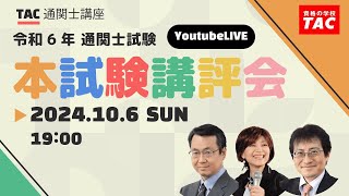 令和６年度（2024年度）通関士試験 本試験講評会【解答速報】│資格の学校TACタック [upl. by Gustafson]