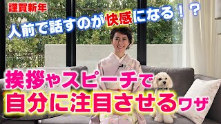 【謹賀新年】挨拶やスピーチで自分に注目させる5つのワザ！今年からは、人前で話すのが快感になる！？ [upl. by Fenner51]