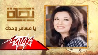 يا مسافر وحدك  نجاة  Ya Mesafer Wahdak  Nagat [upl. by Mcnelly]