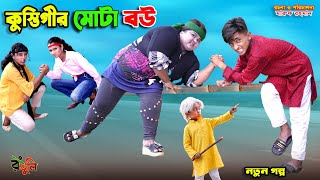 দিহানের কুস্তিগীর মোটা বউ  dihaner kustigir mota bou  bengali fairy tales  dihan  bihar [upl. by Julianna767]