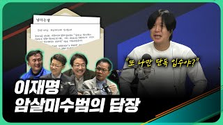 이렇게 된 마당에 주기자 라이브 EP09ㅣ이재명 암살미수범 답신을 보내다ㅣ2024년 3월 27일 수요일 [upl. by Ahsilav]