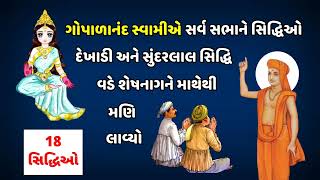 ગોપાળાનંદ સ્વામીએ 18 સિદ્ધિઓ બતાવી  Gopalanand Swami showed 18 siddhis [upl. by Nodnart]