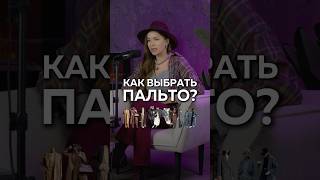 ВСЕ МОДНЫЕ ПАЛЬТО НА ОСЕНЬ И ЗИМУ КАК ВЫБРАТЬ ПАЛЬТО Смотри видео 👇👇👇 [upl. by Allana412]