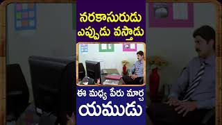 మన నరకాసురుడు ఎప్పుడు వస్తాడు ఈ మధ్య పేరు మార్చ యముడు  Venumadhav Telugu Movie Comedy Shorts  CA [upl. by Ennoid77]