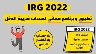 برنامج وتطبيق مجاني لحساب ضريبة الدخل حسب قانون المالية IRG 2022 [upl. by Mcbride]