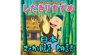 【絵本朗読】「したきりすずめ」🌟おじいさんの優しさ、スズメとの絆を描く物語・動画 【読み聞かせ】 [upl. by Wickman]