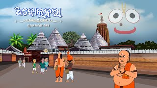 ABOLAKARA KAHANI  ODIA CARTOON  ODIA CARTOON VIDEO  ODIA GAPA  FAIRY TALES ODIA  ODIA KAHANI [upl. by Nohtiek]