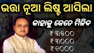 ଭତ୍ତା କାହାକୁ କେତେ ଟଙ୍କା ମିଳିବ350030001000How much money will someone get as allowance 3500 [upl. by Oinotnas]