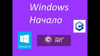 Windows разработка Начало С и C  Windows development Start C and C [upl. by Hagen586]