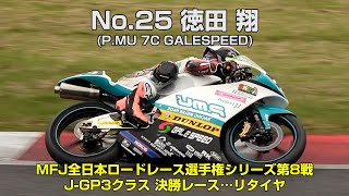 JGP3 徳田 翔No25 PMU 7C GALESPEED  2024MFJグランプリ [upl. by Kobylak]