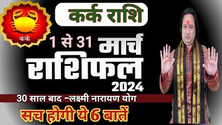 Kark Rashi March 2024 ll कर्क राशि मार्च 2024 ll Cancer Horoscope March 2024 [upl. by Noynek]