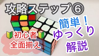 初心者向け！簡単ルービックキューブの揃え方 攻略ステップ⑥全面揃え ゆっくり動作！ゆっくり解説！ 小学生でもできるシリーズ [upl. by Mord]